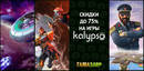 Kalypso_75_new_sale